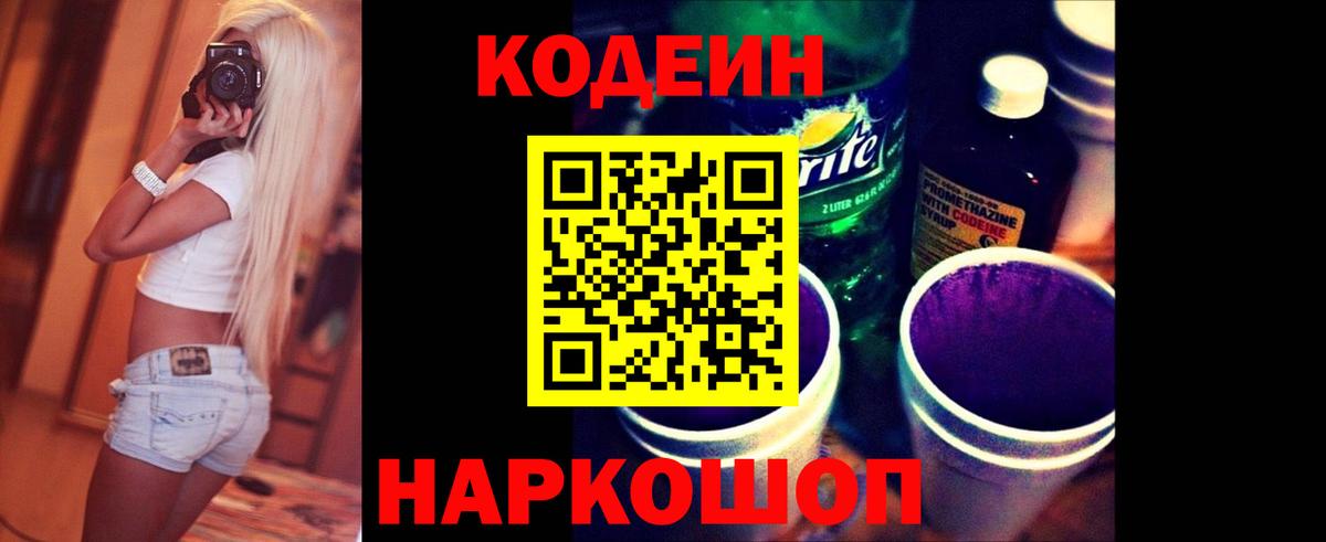 Ипатово  Кодеиновый сироп Lean Purple Drank  Вход с VPN  Кодеиновый сироп Lean напиток Lean (лин) 